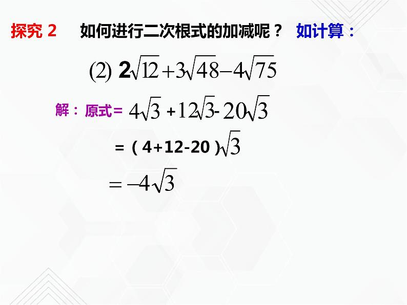 八年级数学下册沪科版 16.2.2 二次根式的加减运算（课件）08