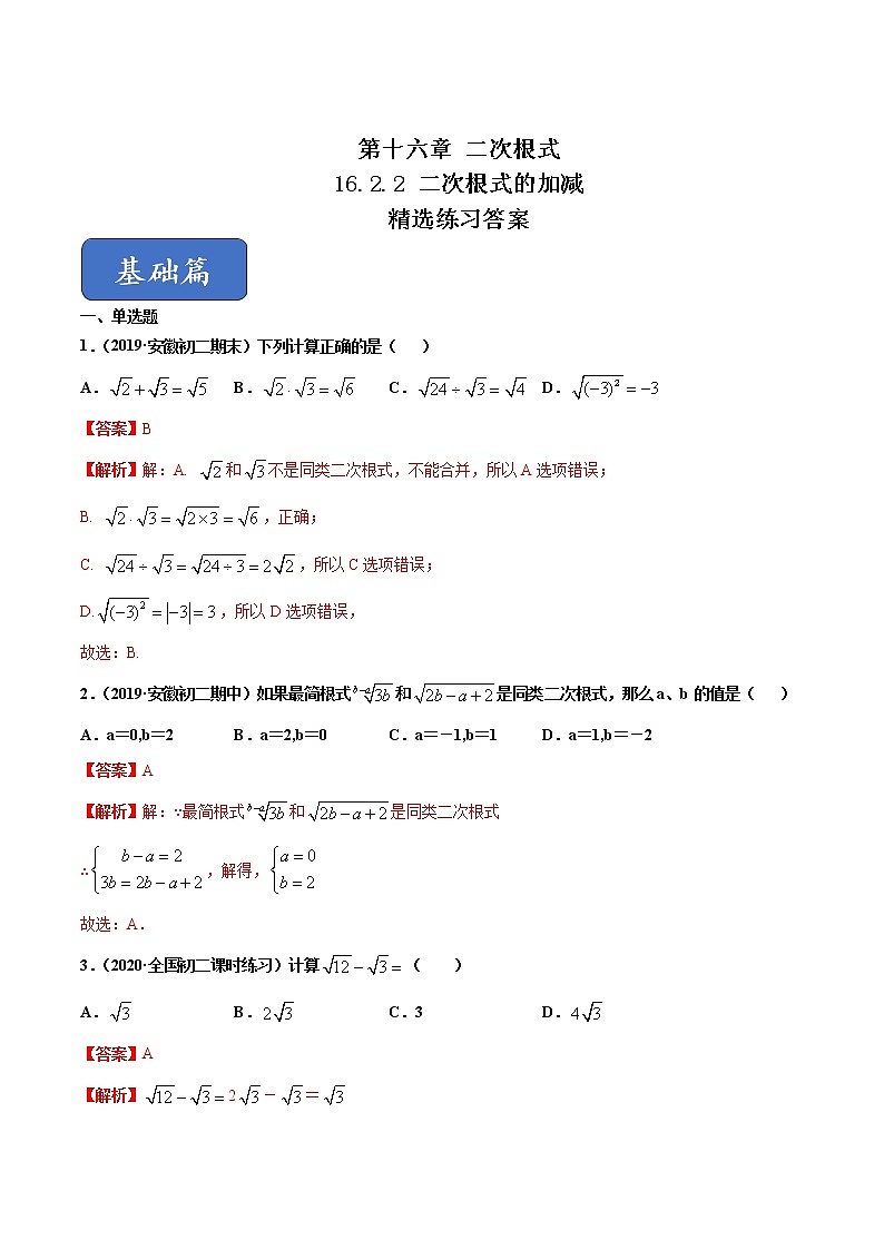 16.2.2二次根式的加减（练习）（解析版）第1页