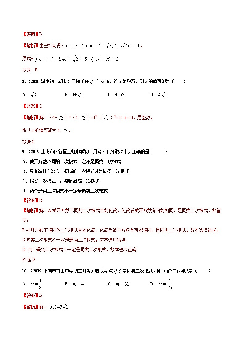 16.2.2二次根式的加减（练习）（解析版）第3页