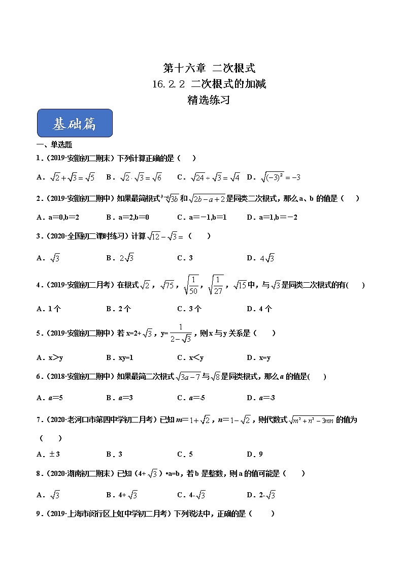 16.2.2二次根式的加减（练习）（原卷版）第1页
