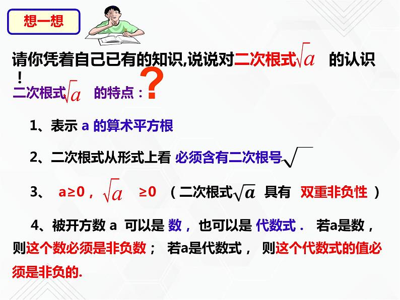 八年级数学下册沪科版 16.1.1 二次根式的概念（课件）06