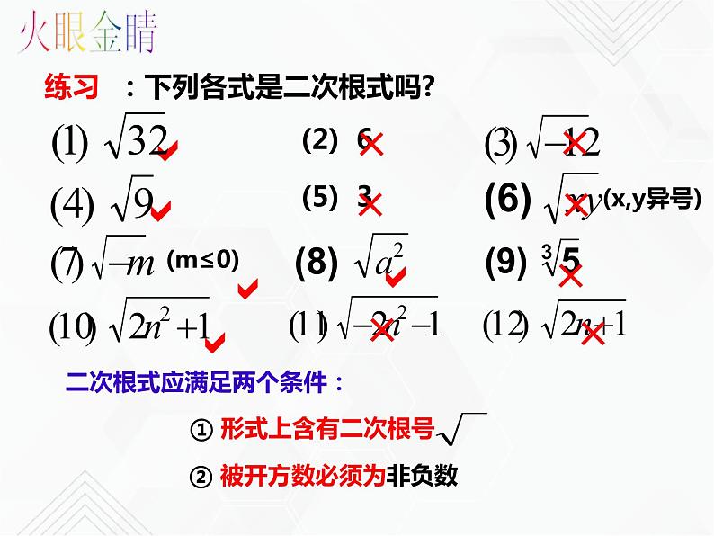 八年级数学下册沪科版 16.1.1 二次根式的概念（课件）07