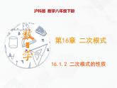 八年级数学下册沪科版 16.1.2 二次根式的性质（课件）