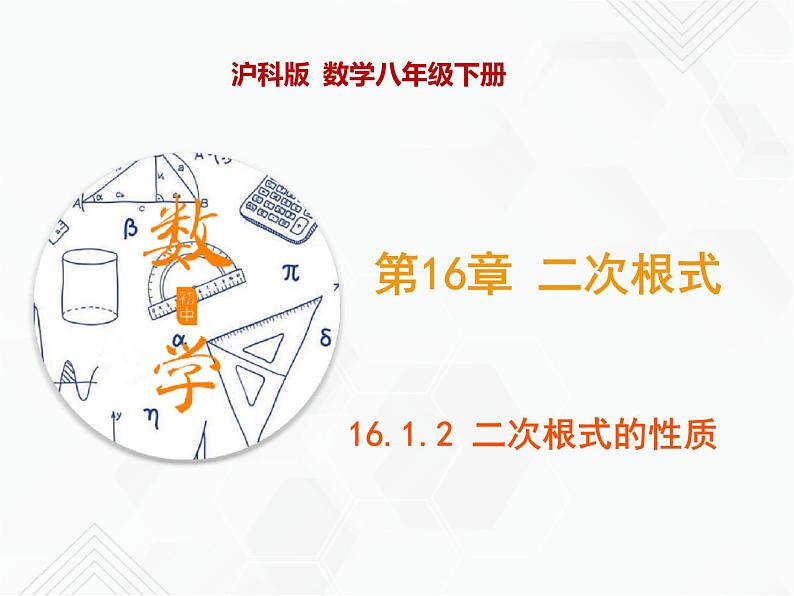 八年级数学下册沪科版 16.1.2 二次根式的性质（课件）第1页