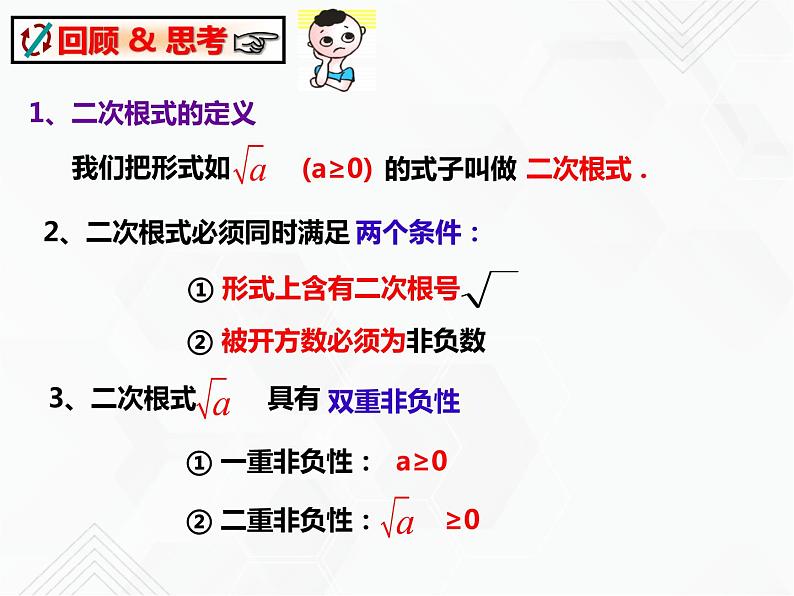八年级数学下册沪科版 16.1.2 二次根式的性质（课件）第2页