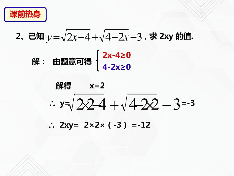 八年级数学下册沪科版 16.1.2 二次根式的性质（课件）第4页