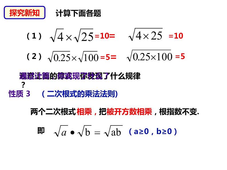 八年级数学下册沪科版 16.2.1 二次根式的乘法（课件）04