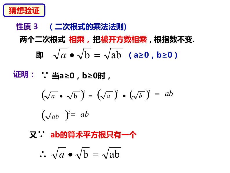 八年级数学下册沪科版 16.2.1 二次根式的乘法（课件）05