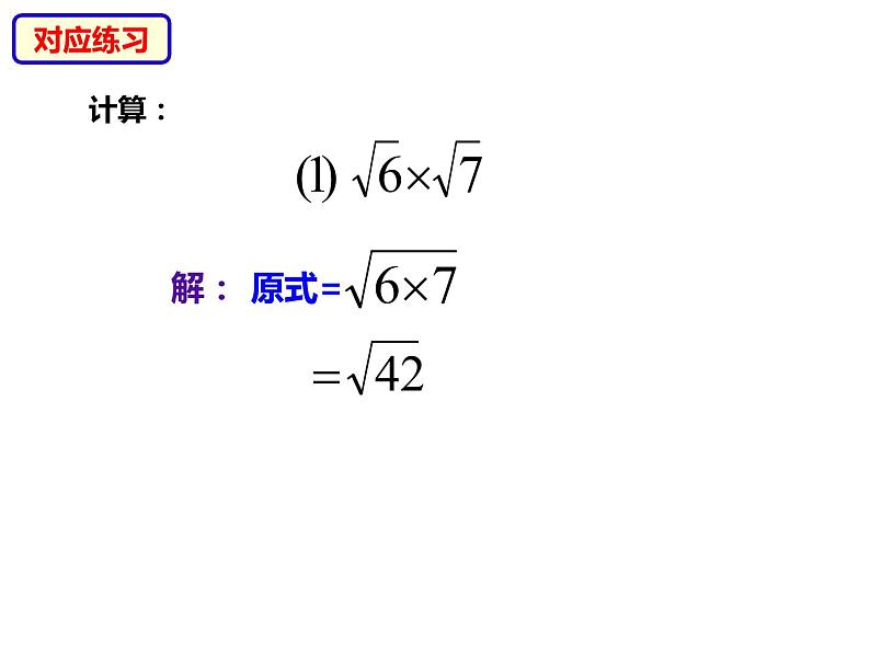 八年级数学下册沪科版 16.2.1 二次根式的乘法（课件）06