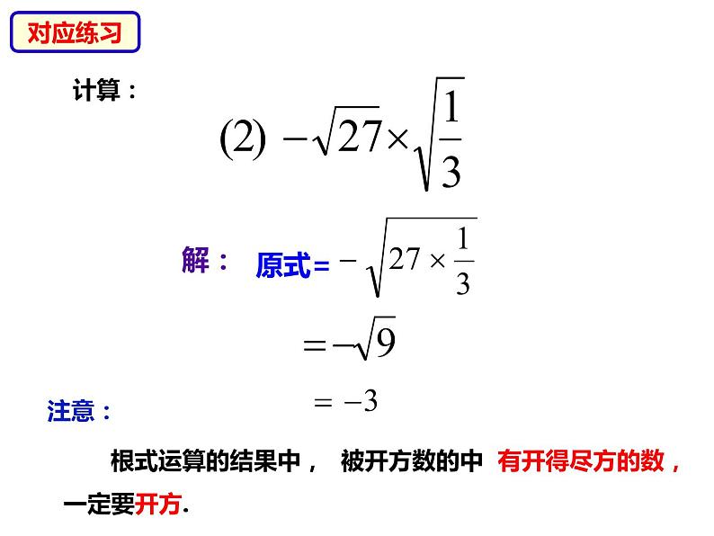 八年级数学下册沪科版 16.2.1 二次根式的乘法（课件）07