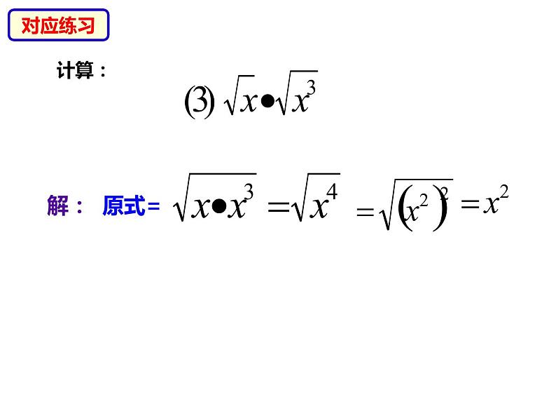 八年级数学下册沪科版 16.2.1 二次根式的乘法（课件）08