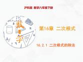 八年級(jí)數(shù)學(xué)下冊滬科版 16.2.1 二次根式的除法（課件）