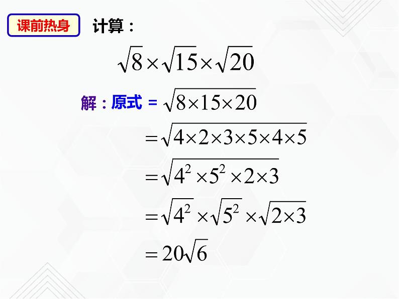 八年级数学下册沪科版 16.2.1 二次根式的除法（课件）03