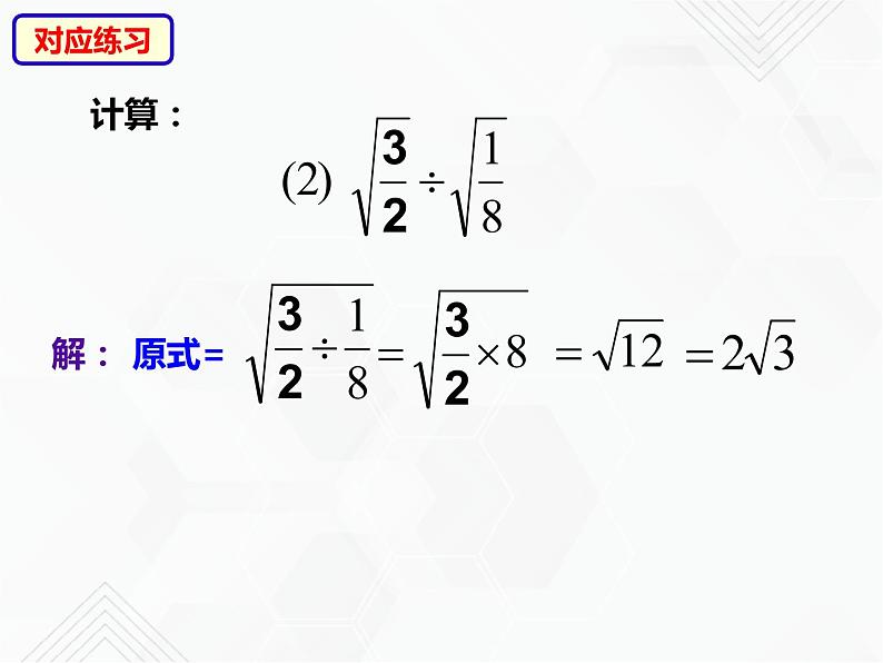 八年级数学下册沪科版 16.2.1 二次根式的除法（课件）07