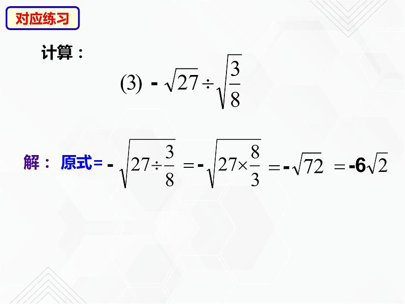 八年级数学下册沪科版 16.2.1 二次根式的除法（课件）08