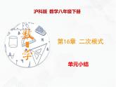 八年級(jí)數(shù)學(xué)下冊(cè)滬科版 第16章 二次根式（單元小結(jié)）PPT課件