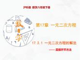 八年級數(shù)學下冊滬科版 17.2.1 直接開平方法（課件）