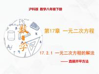 初中数学沪科版八年级下册17.2 一元二次方程的解法一等奖ppt课件