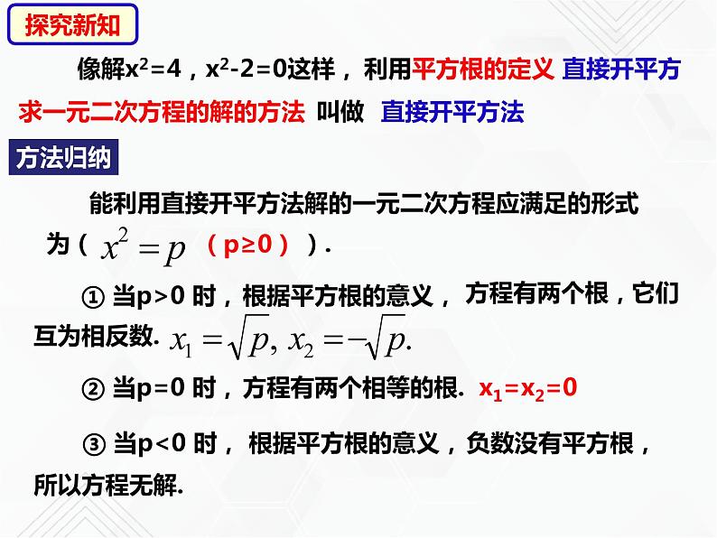 八年级数学下册沪科版 17.2.1 直接开平方法（课件）05