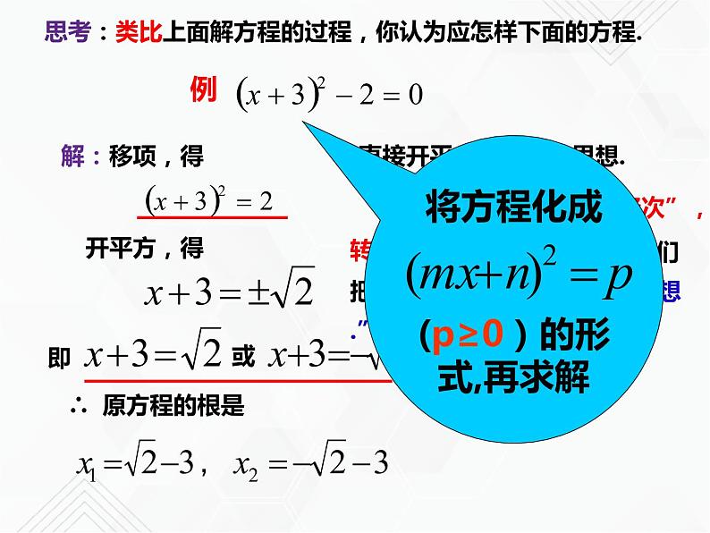 八年级数学下册沪科版 17.2.1 直接开平方法（课件）07