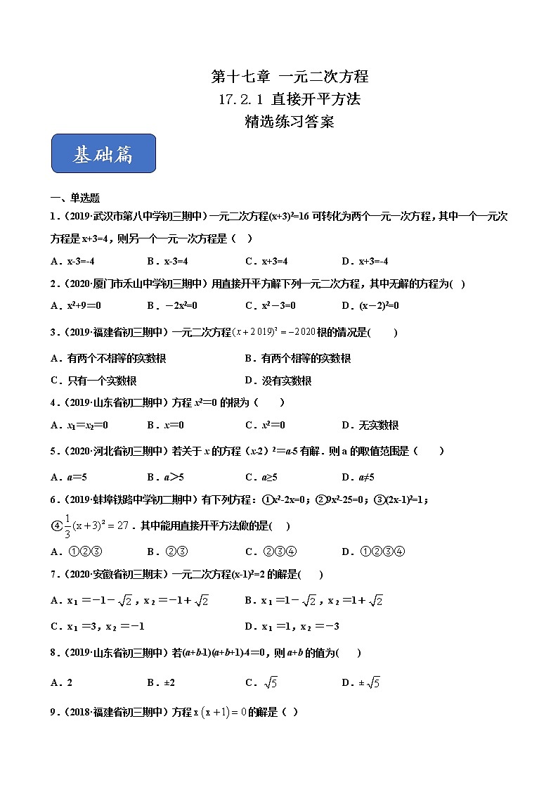 17.2.1 直接开平方法（练习）（原卷版）第1页