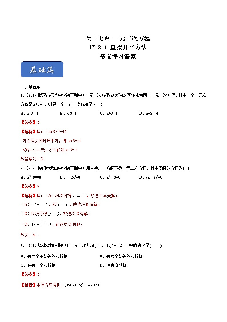 17.2.1 直接开平方法（练习）（解析版）第1页