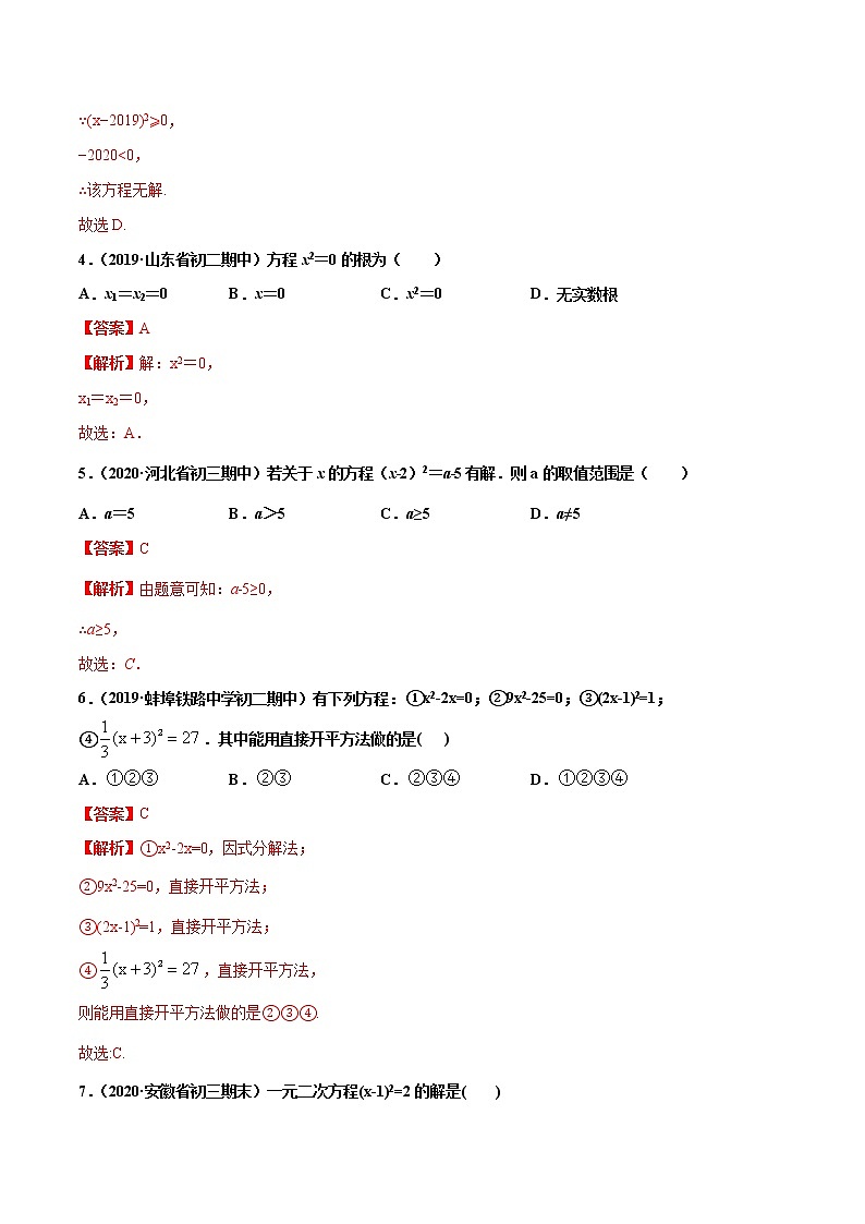 17.2.1 直接开平方法（练习）（解析版）第2页