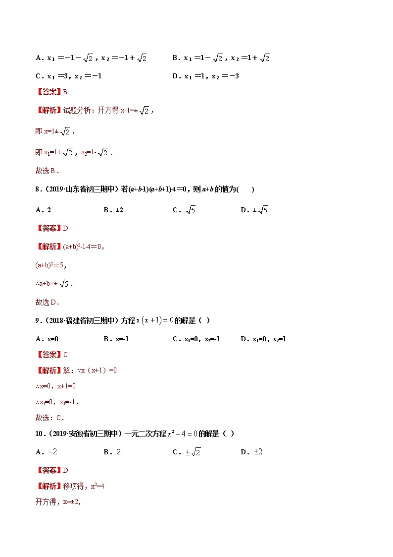 17.2.1 直接开平方法（练习）（解析版）第3页