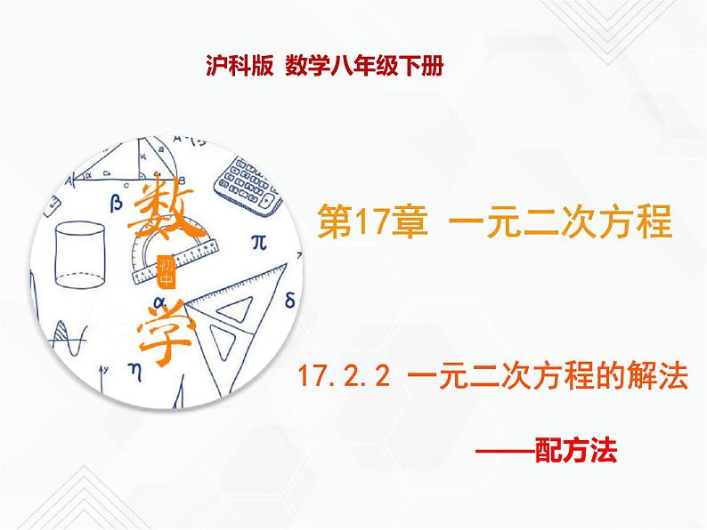 八年级数学下册沪科版 17.2.2 配方法（课件）-2019-2020学年01