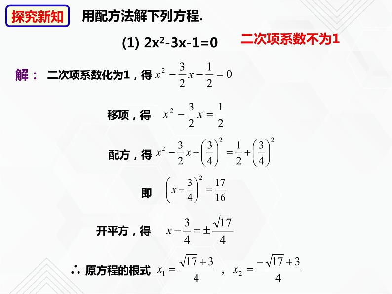 八年级数学下册沪科版 17.2.2 配方法（课件）-2019-2020学年08