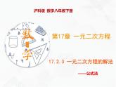 八年級數(shù)學下冊滬科版 17.2.3 公式法（課件）