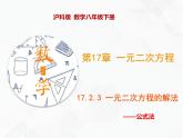 八年级数学下册沪科版 17.2.3 公式法（课件）