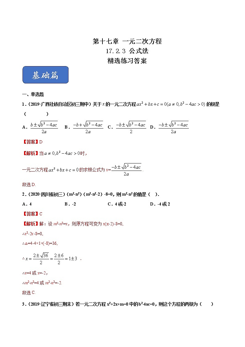 八年级数学下册沪科版 17.2.3 公式法（练习）01