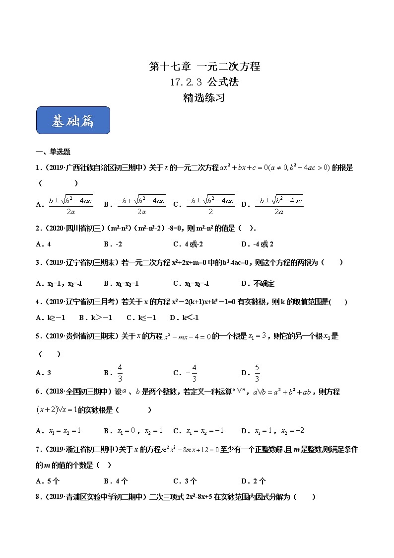 八年级数学下册沪科版 17.2.3 公式法（练习）01
