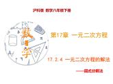 八年级数学下册沪科版 17.2.4 因式分解法（课件）