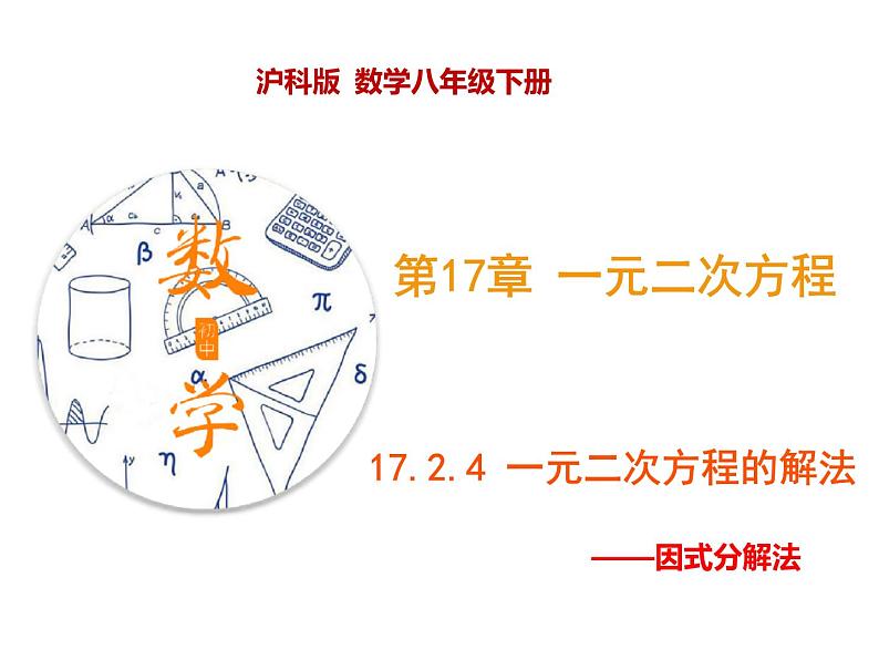 八年级数学下册沪科版 17.2.4 因式分解法（课件）01