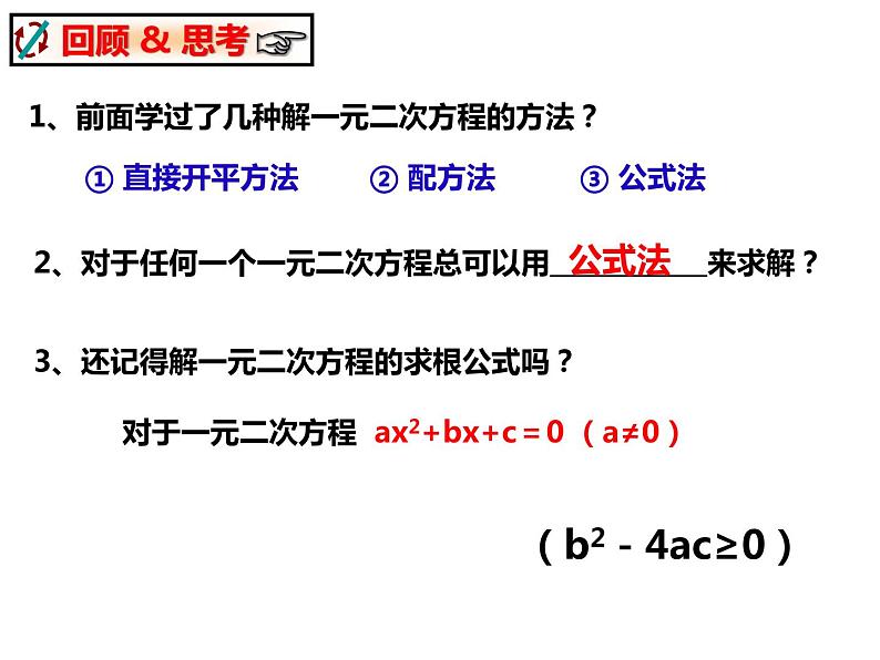 八年级数学下册沪科版 17.2.4 因式分解法（课件）02