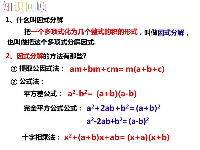 八年级数学下册沪科版 17.2.4 因式分解法（课件）03