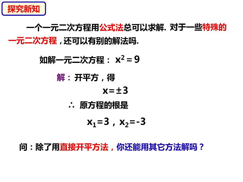 八年级数学下册沪科版 17.2.4 因式分解法（课件）04