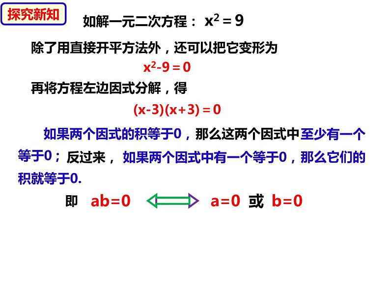 八年级数学下册沪科版 17.2.4 因式分解法（课件）05