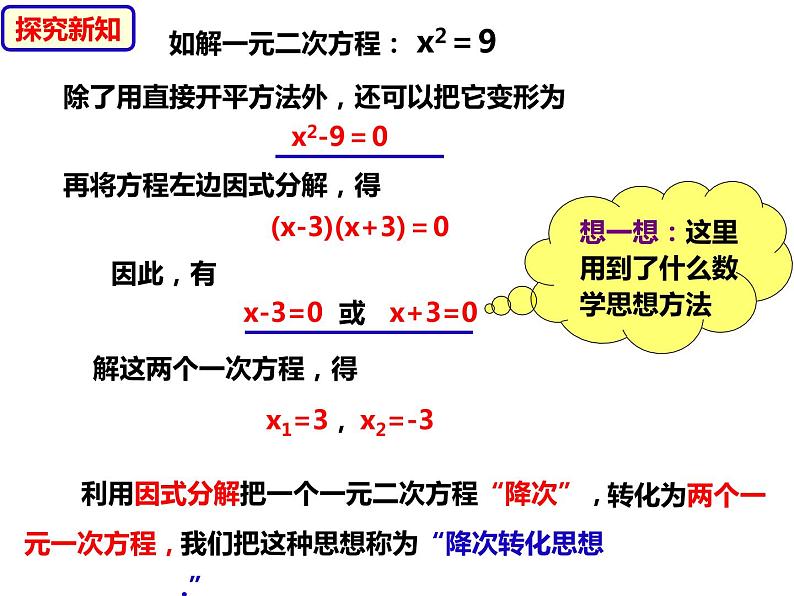 八年级数学下册沪科版 17.2.4 因式分解法（课件）06