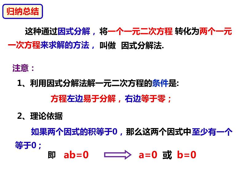 八年级数学下册沪科版 17.2.4 因式分解法（课件）07