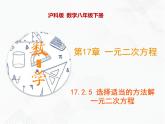 八年級數(shù)學下冊滬科版 17.2.5 選擇適當?shù)姆椒ń庖辉畏匠蹋ㄕn件）