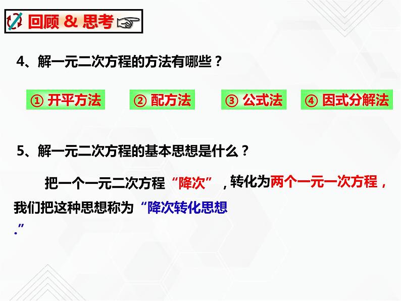 八年级数学下册沪科版 17.2.5 选择适当的方法解一元二次方程（课件）03