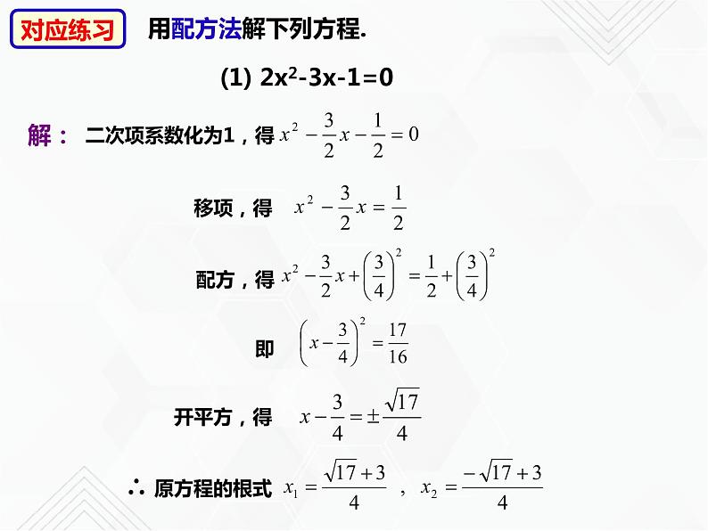 八年级数学下册沪科版 17.2.5 选择适当的方法解一元二次方程（课件）07