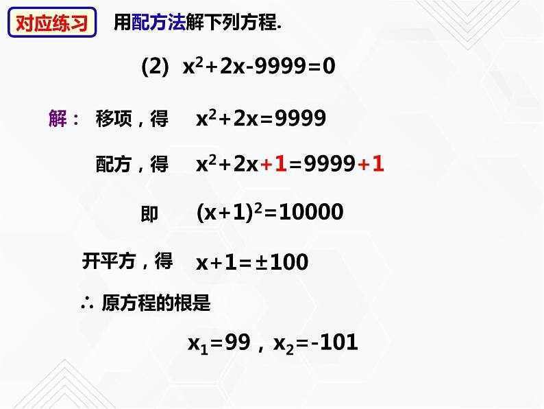 八年级数学下册沪科版 17.2.5 选择适当的方法解一元二次方程（课件）08