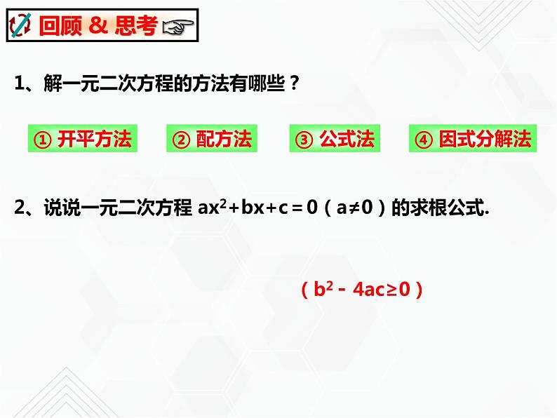 八年级数学下册沪科版 17.3 一元二次方程根的判别式（课件）第2页