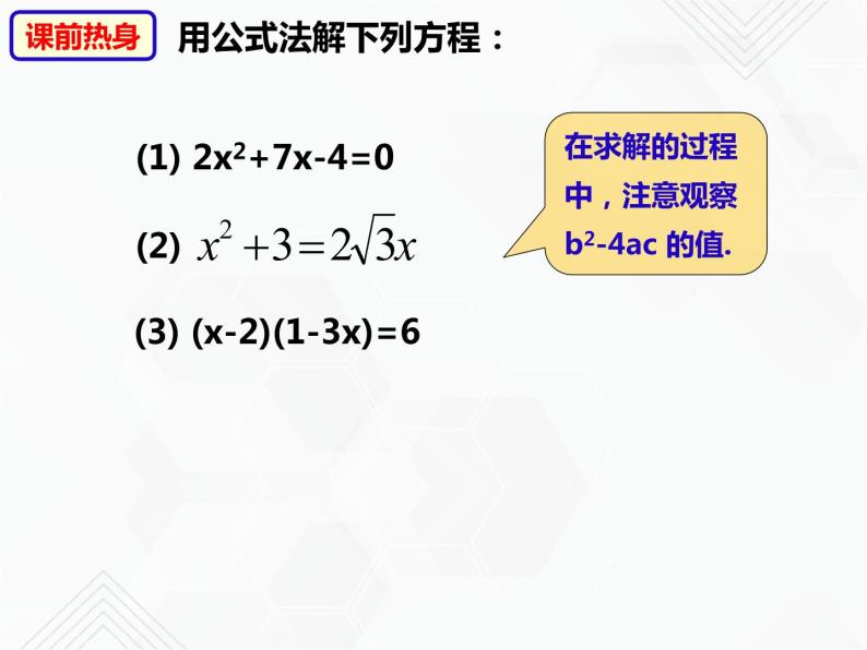 八年级数学下册沪科版 17.3 一元二次方程根的判别式（课件）03
