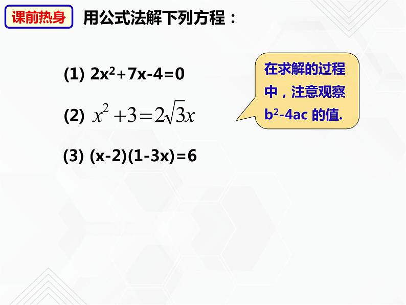 八年级数学下册沪科版 17.3 一元二次方程根的判别式（课件）第3页