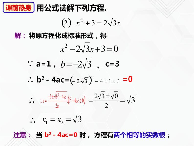 八年级数学下册沪科版 17.3 一元二次方程根的判别式（课件）05